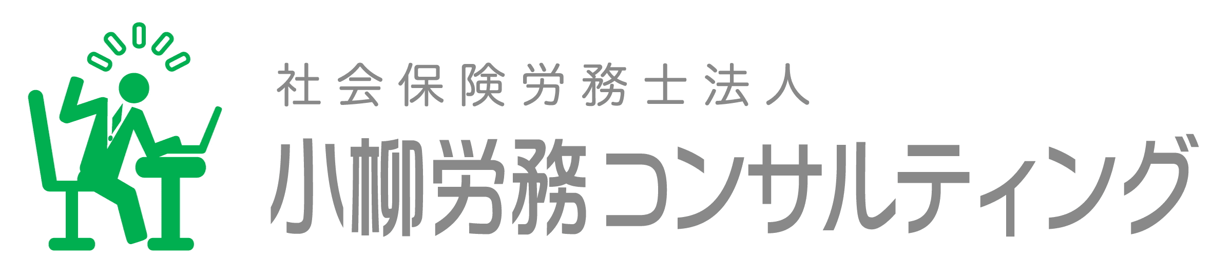 小柳労務コンサルティング